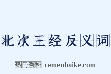 北次三经反义词是什么意思的图片